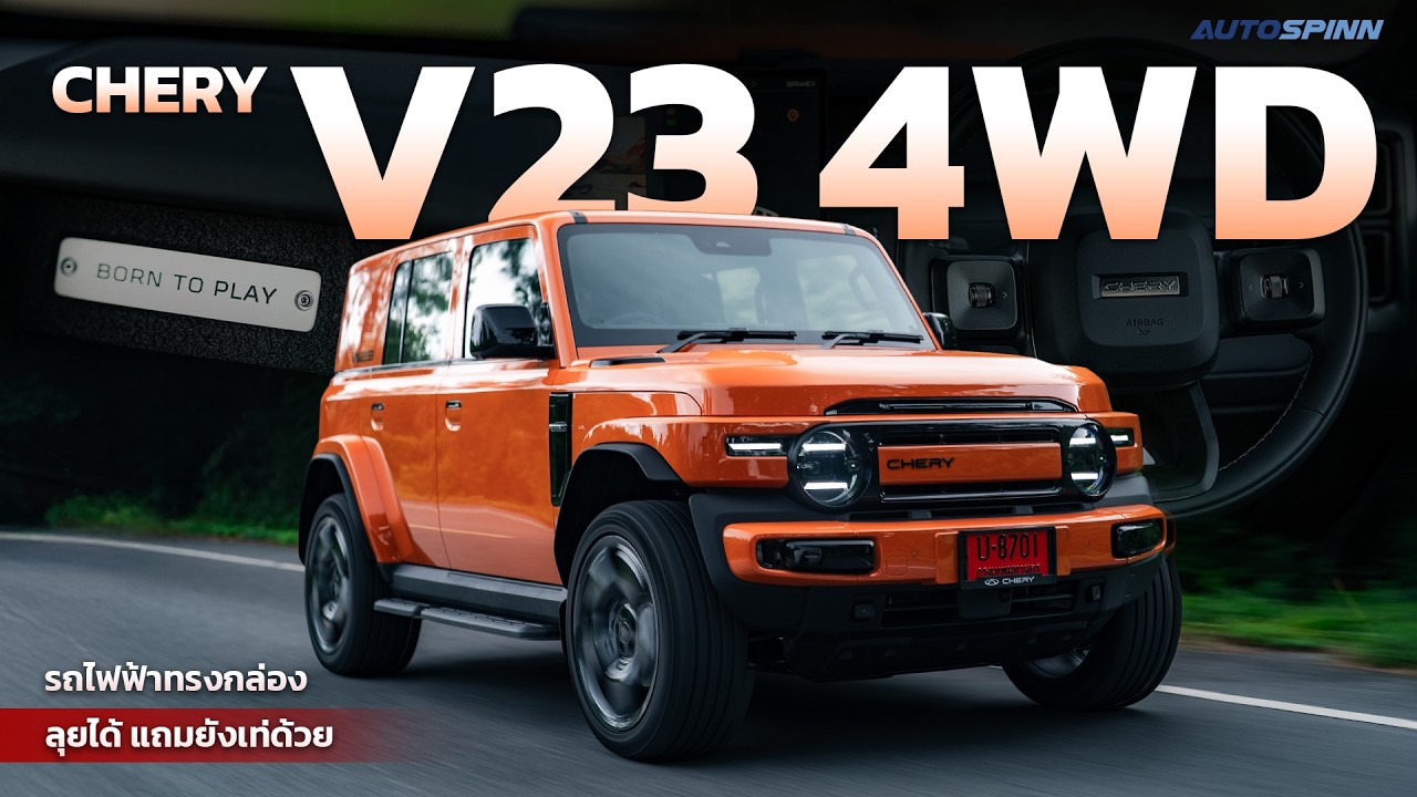 CHERY V23 4WD รถไฟฟ้าทรงกล่อง ลุยได้ แถมยังเท่ด้วย