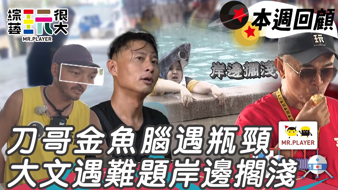 大文全力衝刺就為了不當老鼠屎 小刀記憶力太差害隊伍落敗｜綜藝玩很大 精華