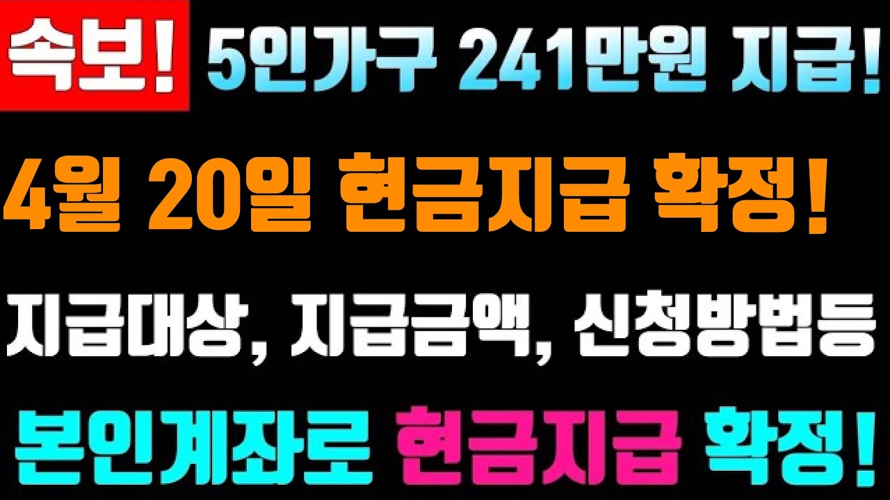 속보! 4월 20일 현금지급 확정! 5인가구 최대 241만원 지급! 본인 통장계좌로 입금! 1인당 82만원 지급! 지급금액, 지급대상, 신청방법등등 #4월20일지급확정 생계급여