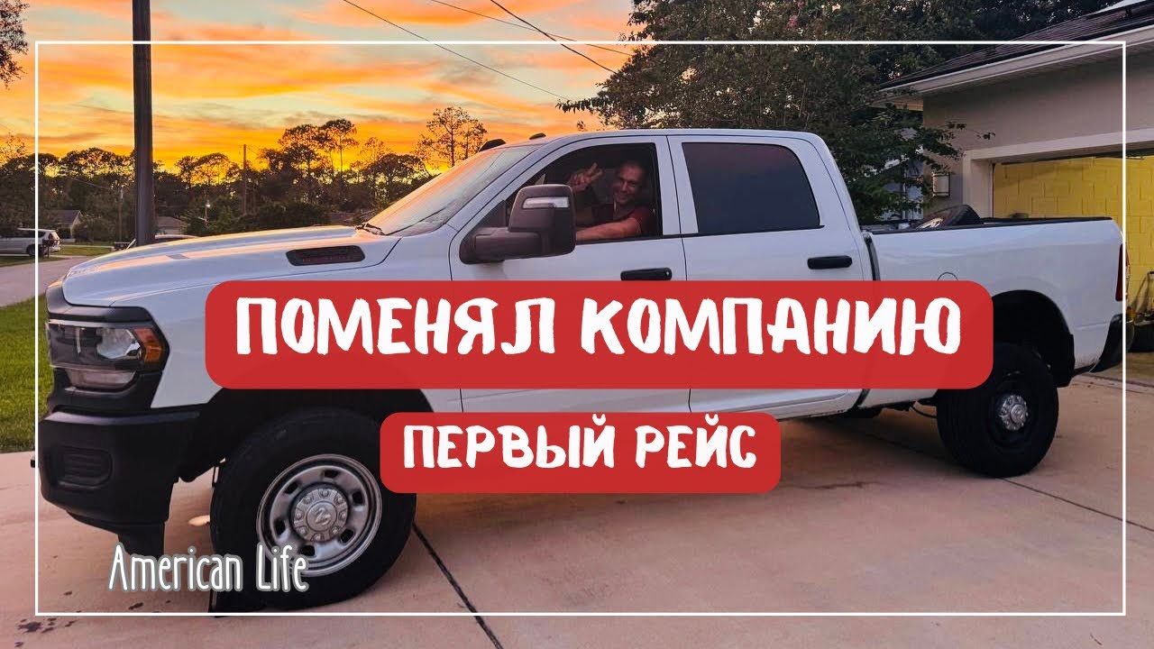 Первый Рейс в Новой Компании | Дальнобой на Пикап-Траке в США