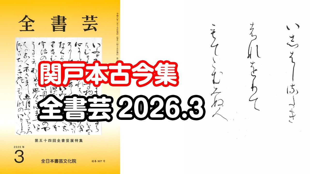 『全書芸』2026年3月号規定かな古筆:伝・藤原行成筆「関戸本古今集」【原田弘琴】