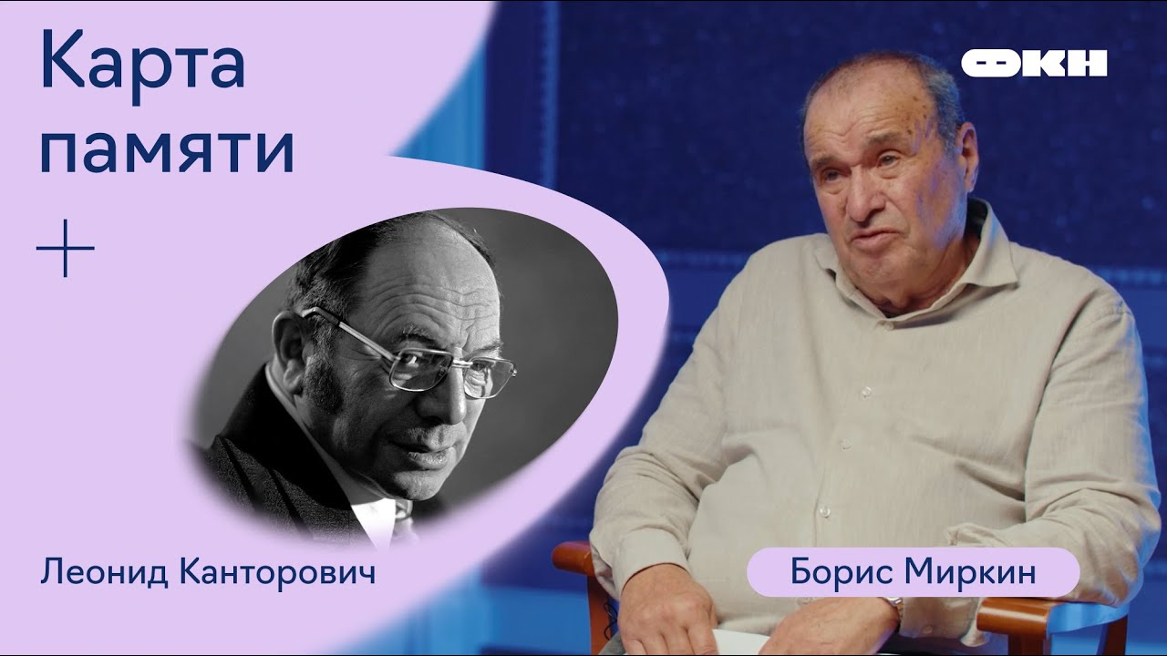 Карта памяти. Запись десятая. Леонид Канторович