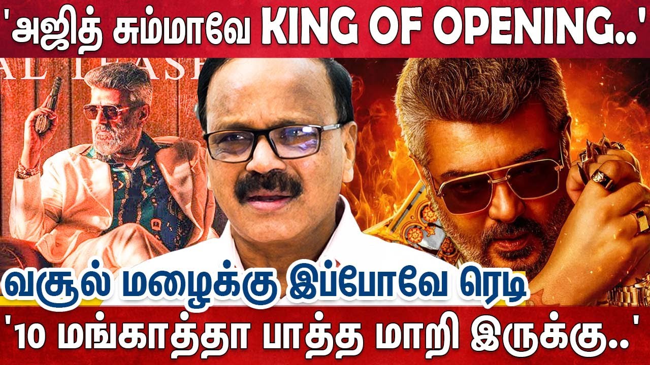 'இப்படி ஒன்னுதான கேட்டோம் AK..ஆதிக் கைய குடு,.30 வருஷம் 10 படம்..' பக்கா பிளானோடு AK | Good Bad Ugly