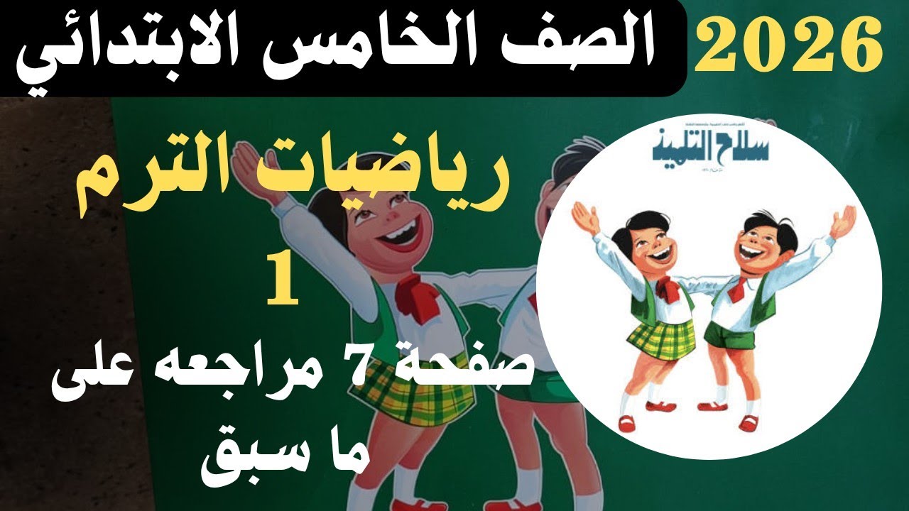حل صفحة 7 | مراجعه على ما سبق  | رياضيات الصف الخامس الابتدائي الترم الاول 2026 سلاح التلميذ