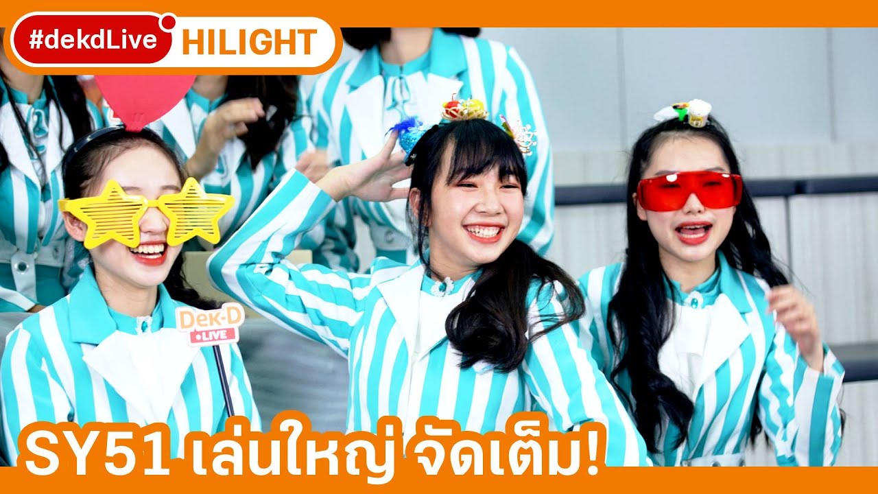 SY51 แข่งเกมแอ็คติ้งแรง! ใน #dekdLive | [Hilight] Dek-D Live