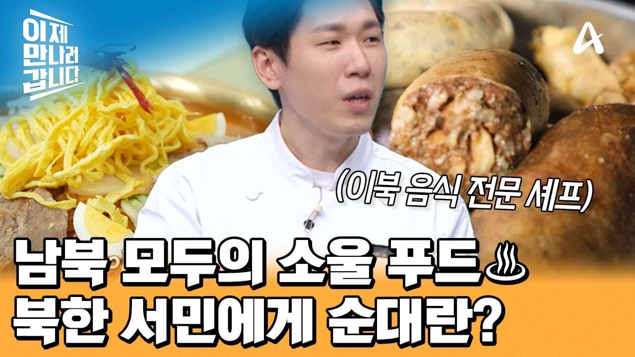 이북 출신 할머니의 손맛을 이어받은 최지형 셰프! 북한 주민들에게 순대의 의미는? | 이제 만나러 갑니다 677 회