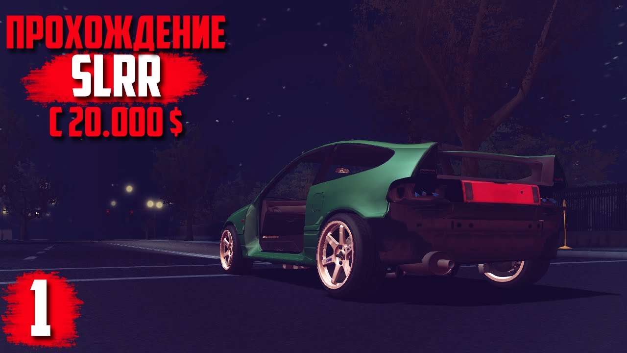 СТРОИМ ПЕРВЫЙ ДРАГ КОРЧ! | #1 Street Legal Racing Redline прохождение карьеры с 20000$