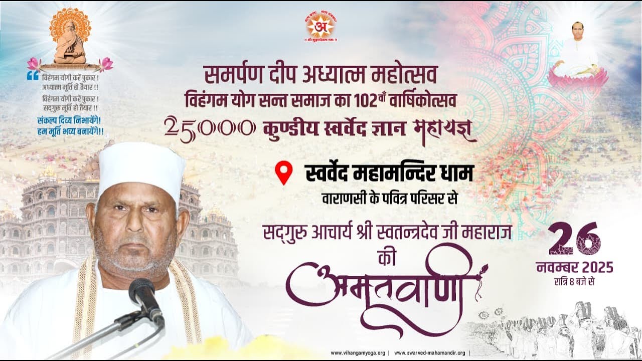 समर्पण दीप अध्यात्म महोत्सव | विहंगम योग सन्त-समाज का 102वां वार्षिकोत्सव | अमृतवाणी