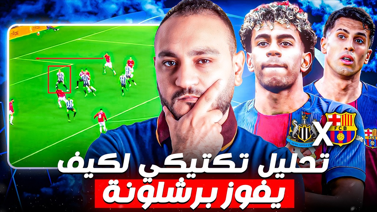 برشلونة ضد نيوكاسل.. الخدعة  الإنجليزية التي سترعب كتالونيا في دوري أبطال أوروبا | الكبسولة