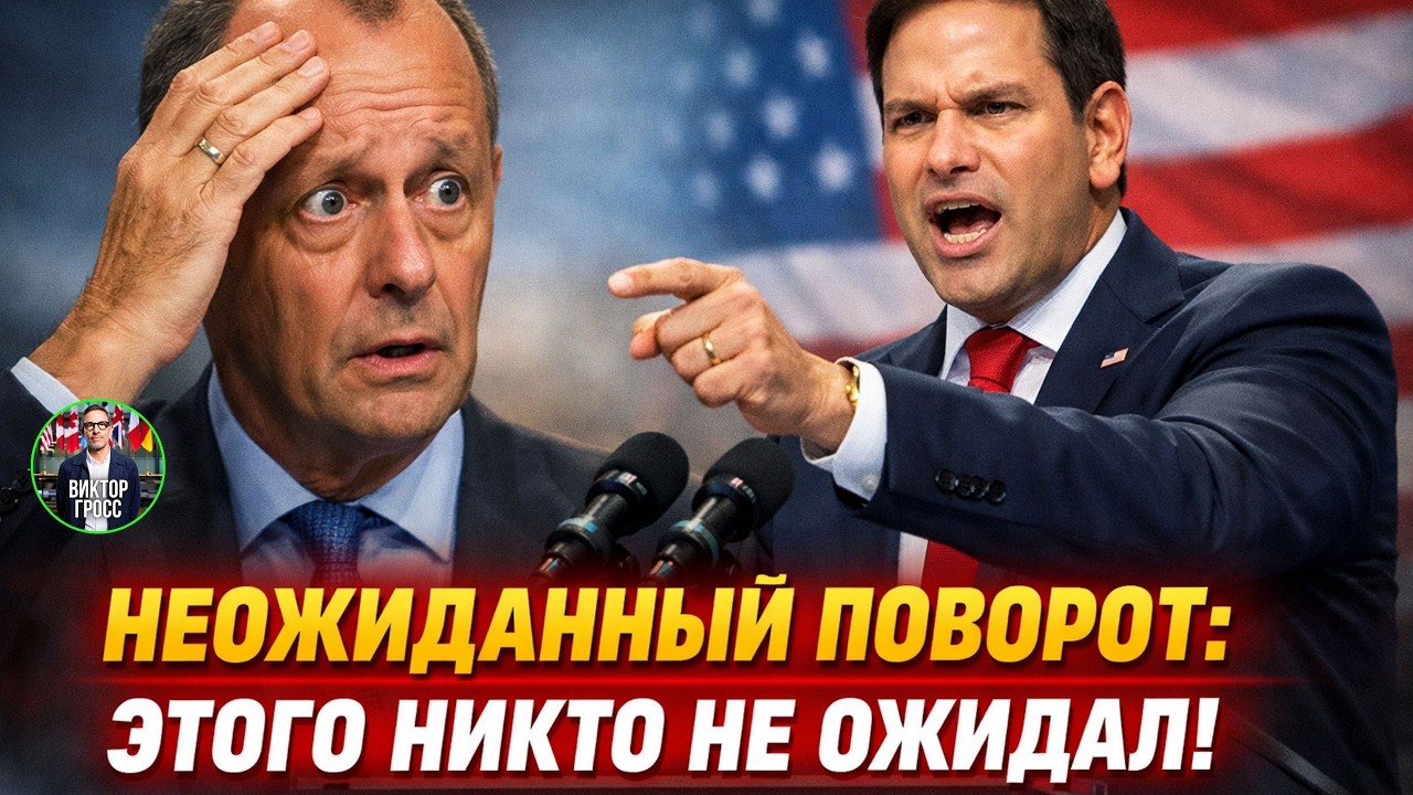 Дипломатический скандал: Рубио разнёс Мерца на Мюнхенской конференции!