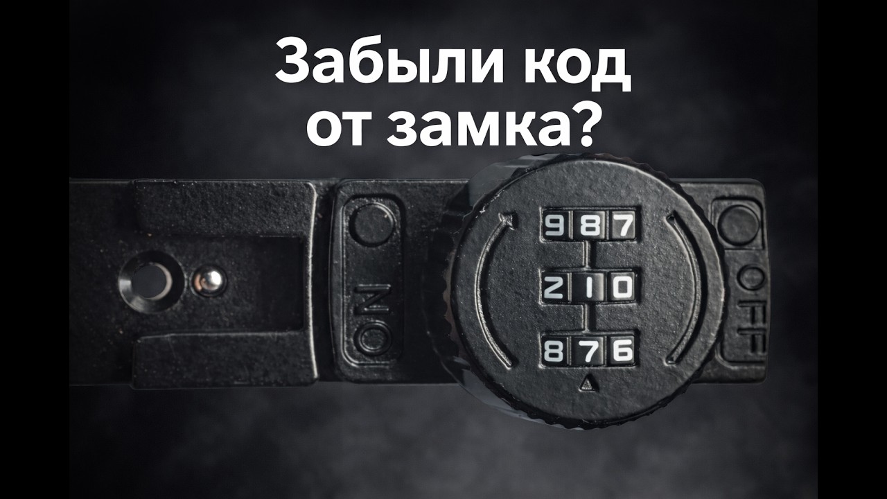 Вскрытие кодового замка для шкафчиков и не только 