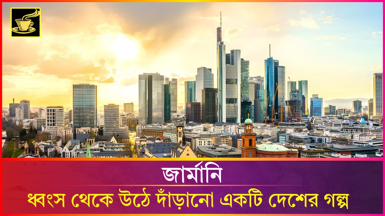 জার্মানি দেশ কেমন? ধ্বংস থেকে ঘুরে দাঁড়ানো এক দেশের রোমাঞ্চকর গল্প!