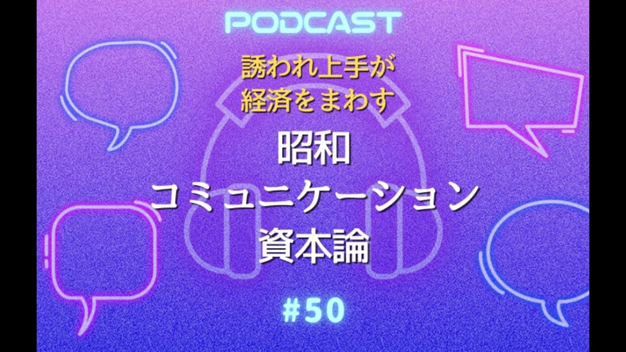 #50 昭和コミュニケーション資本論 ― 説明会という文化装置、誘われ体質って魅力でしょ