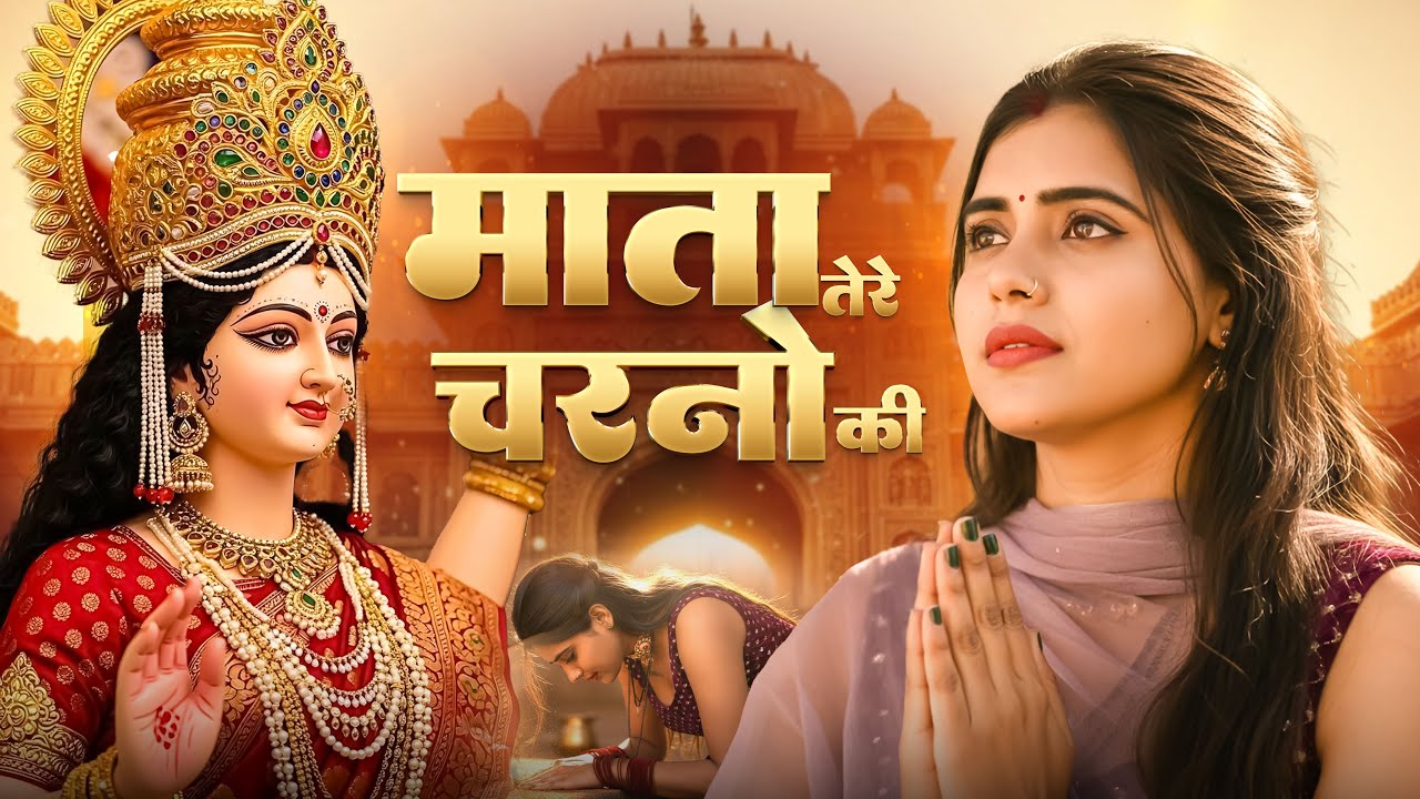 माता तेरे चरणों की || Mata Tere Charno Ki || Mata Bhajan Morning Bhajan || #matabhajan