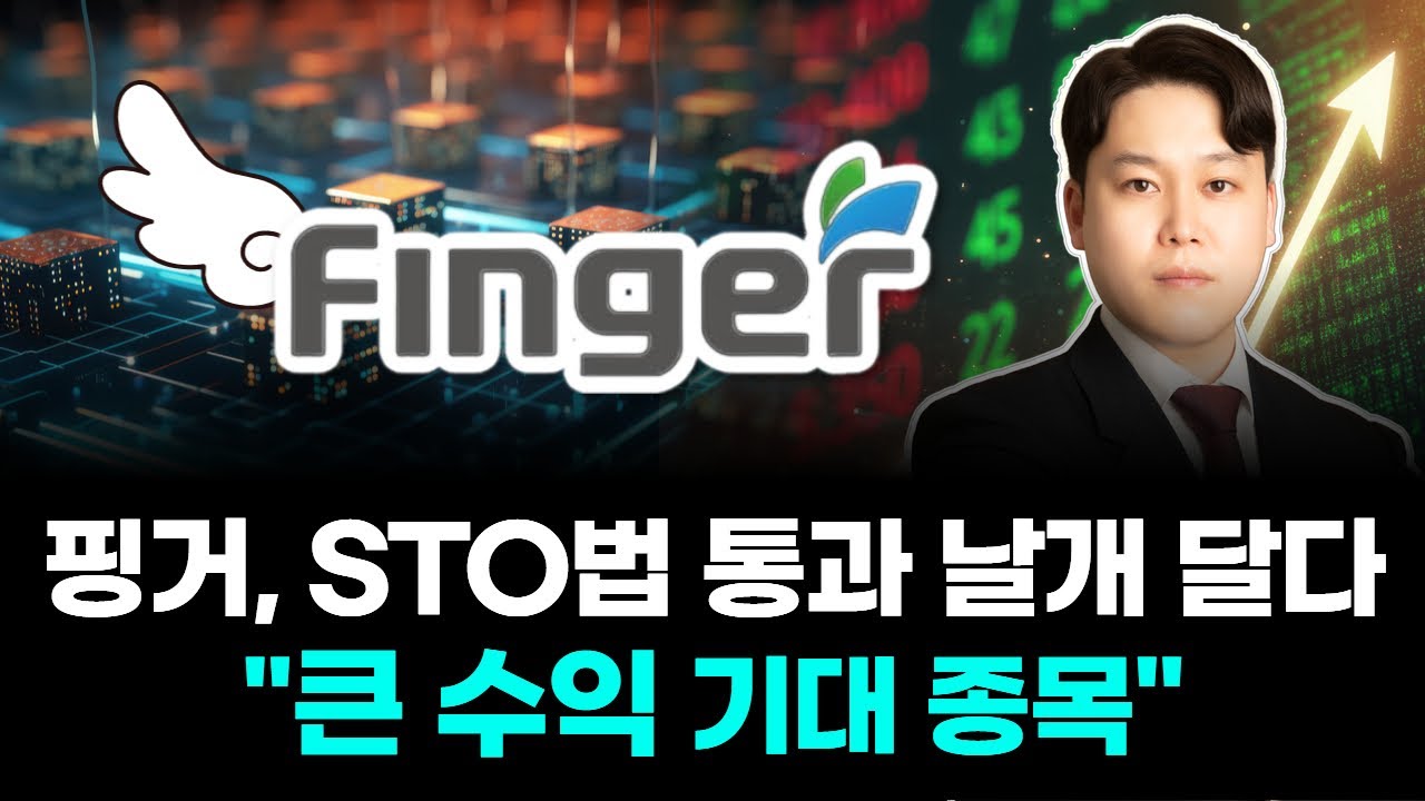 핑거, STO법 통과 날개 달다 &ldquo;큰 수익 기대 종목&rdquo;