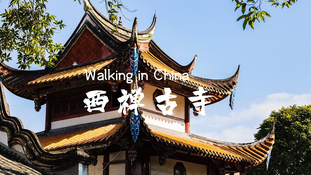 4K步行中国｜西禅古寺：探索古老佛教文化，感受历史与禅宗文化，福州必游景点