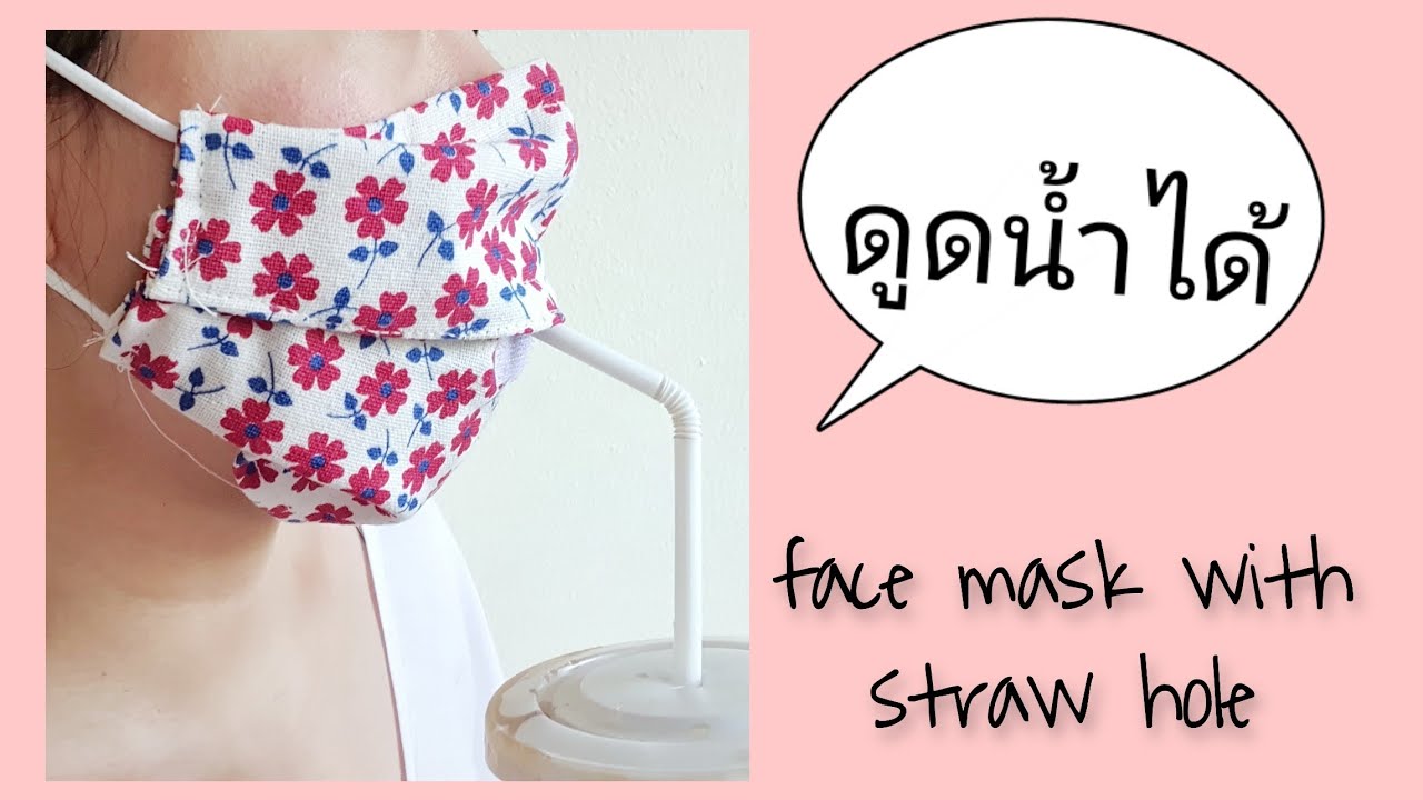 DIY หน้ากากผ้าดูดน้ำได้ | face mask with straw hole | สอนง่าย | ไม่มีแพทเทินต์| easy