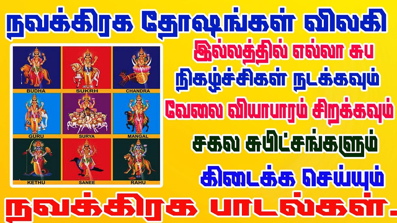 Navagraha songs/தினமும் கேட்கவேண்டிய சக்தி வாய்ந்த நவகிரஹ  ஸ்லோகம் /powerful Navagraha slogam