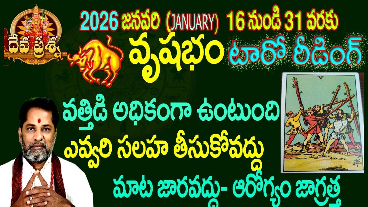 వృషభం రాశిఫలితాలు: 2026 JANUARY 16-31 -TELUGU TAROT READING::DEVAPRASNA:TAURUS :VRUSHABHAM HOROSCOPE