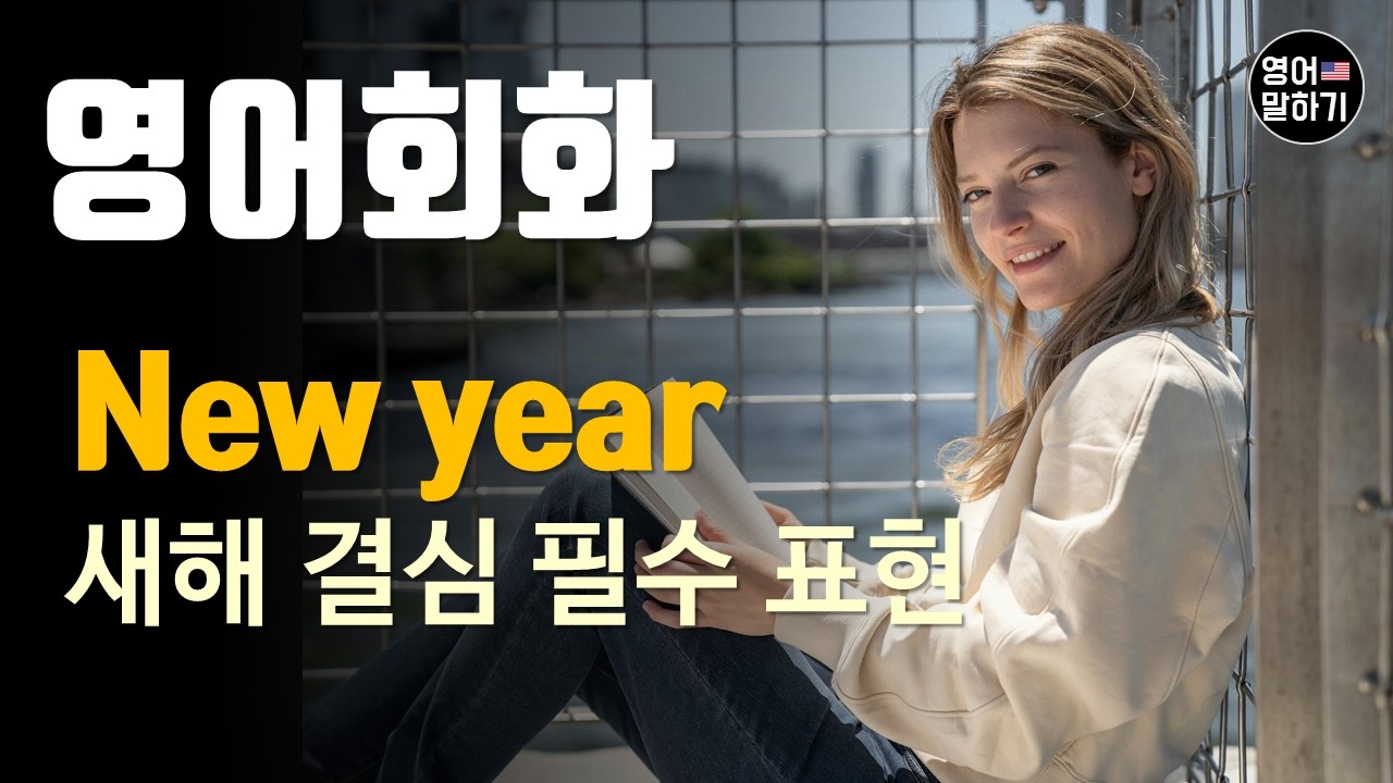 [영어 듣기 말하기 초중급] 새해 결심(New Year's Resolutions)에 대해 영어말하기, 원어민 팟캐스트로 배우는 리얼 미국 영어, 진짜 영어 표현 4가지