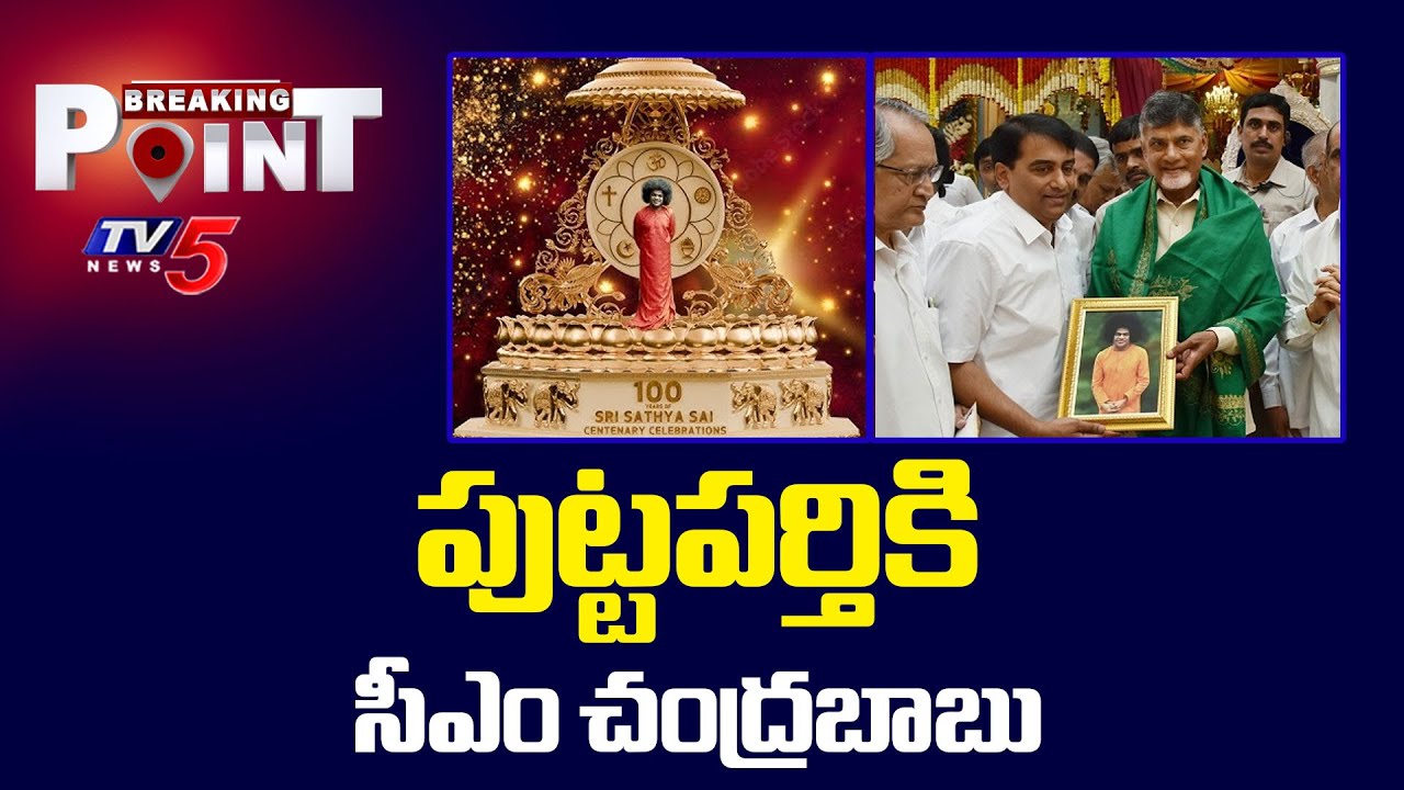 CM Chandrababu to Visit Puttaparthi | Sathya Sai Baba Centenary Celebrations | TV5 News