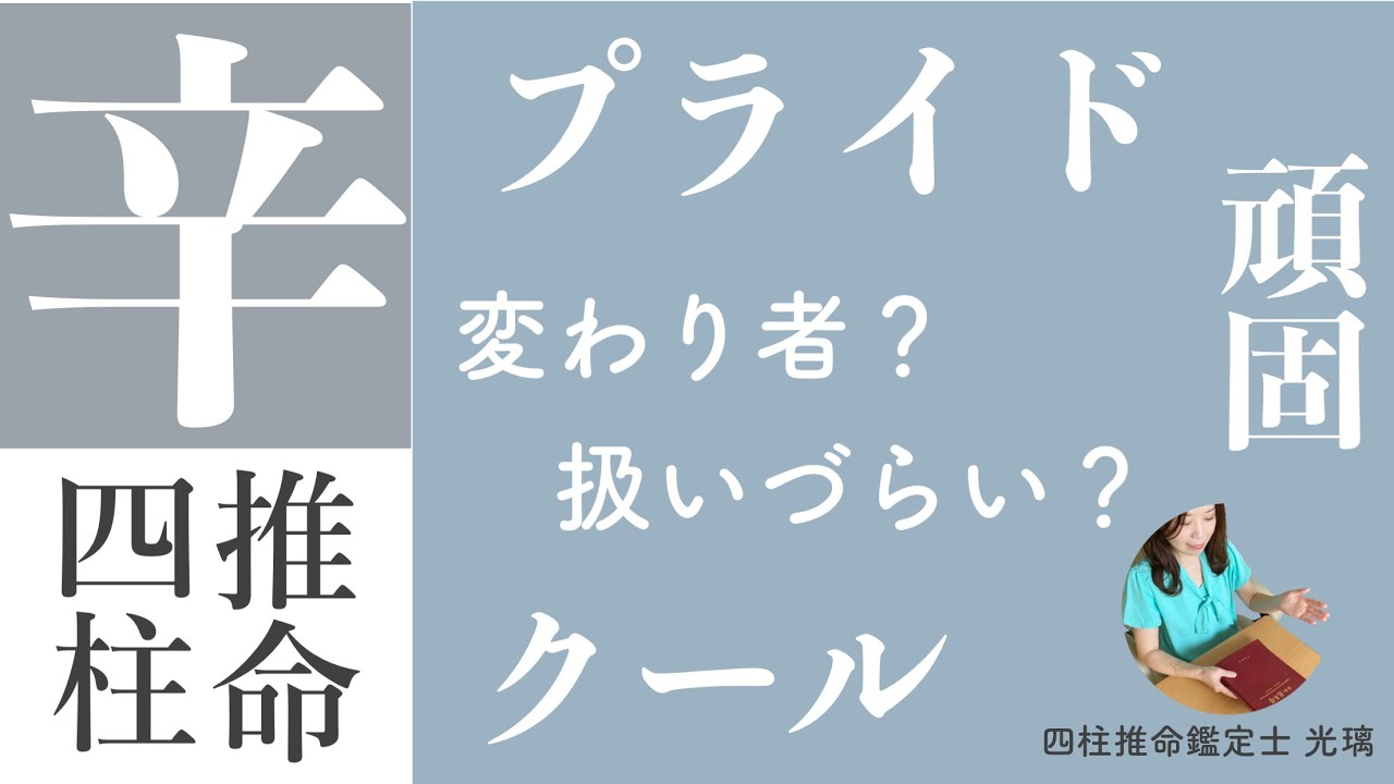 四柱推命・辛の子供は子育て大変？！