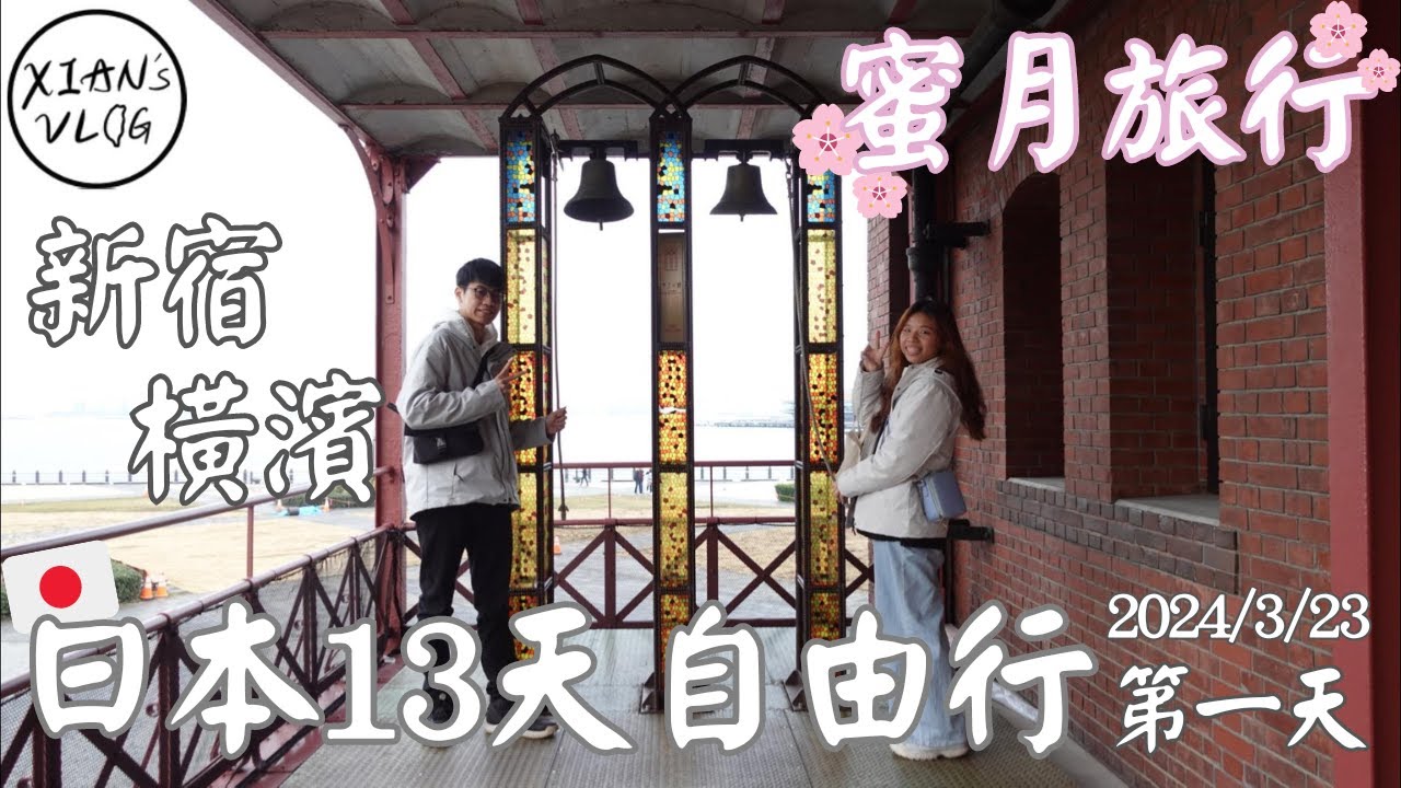 【XIAN在遊日本#1】2024日本13天蜜月自由行紀錄-第一天-成田機場/東京迪士尼旗艦店/相鐵東新宿店/橫濱-港灣未來/橫濱港紅磚倉庫/橫濱46樓觀景台/Sizzler牛排/7-11果昔