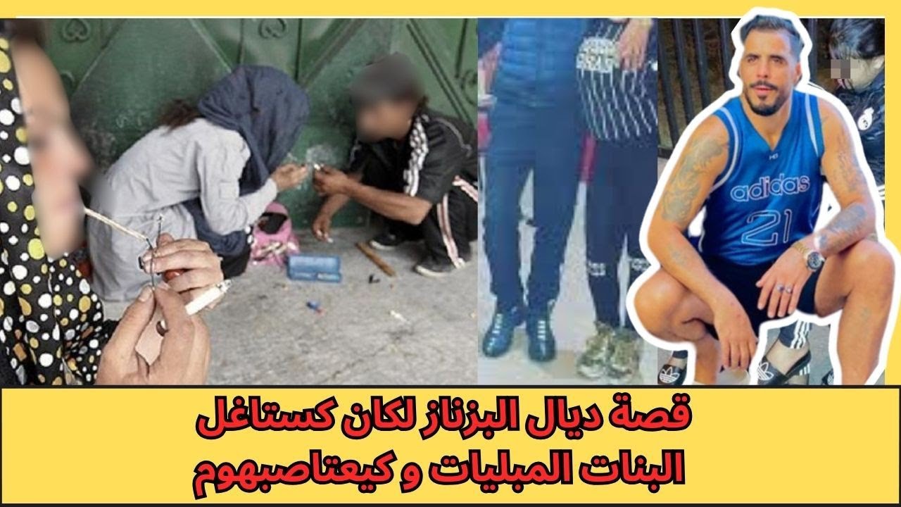 يوسف الغرباوي: قصه ديال البزناز اللي كان😱 تستدرج البنات🔥 البليات تستغل الضعف ديال هم😠