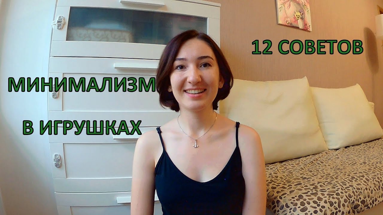 Минимализм в игрушках или сколько игрушек действительно нужно ребенку?