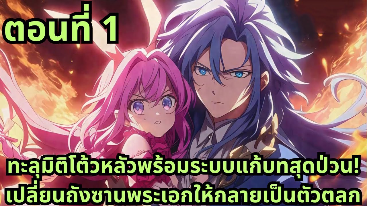 ตอนที่ 1|ทะลุมิติโต้วหลัวพร้อมระบบแก้บทสุดป่วน! เปลี่ยนถังซานพระเอกให้กลายเป็นตัวตลก