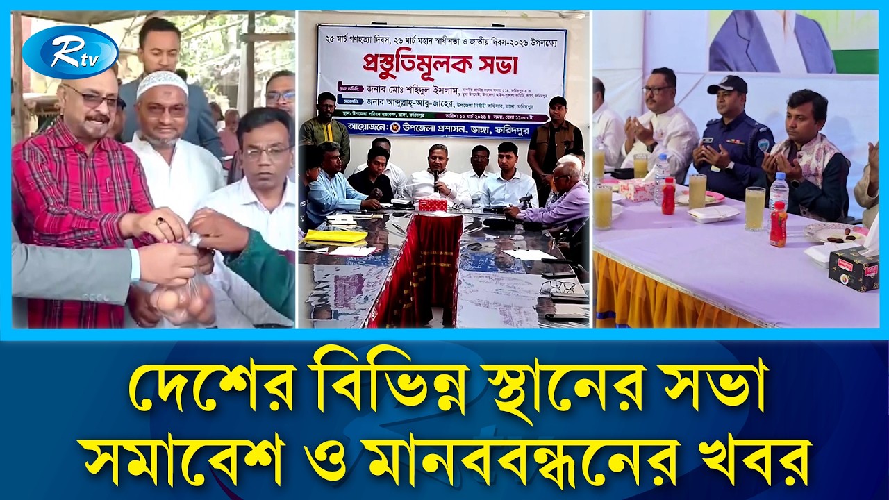 দেশের বিভিন্ন স্থানের সভা, সমাবেশ ও মানববন্ধনের খবর | Rtv News