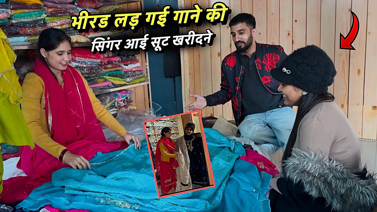 भीरड लड़ गई गाने की Singer आई सूट खरीदने 😍 देखो कैसे कैसे सूट लिए