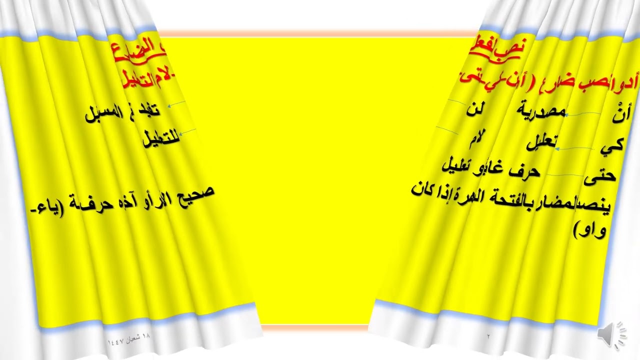 نصب الفعل المضارع الصف الأول الثانوي الفني 