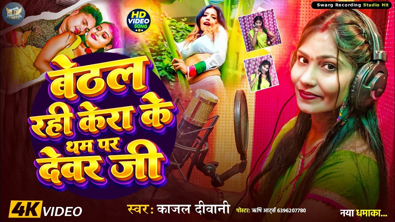 #Video ||बेठल रही केरा के थम पर देवर जी||#Kajal_Deewani_New_Dhamaka_Song ||Bethal Rahee Kera Ke Tham