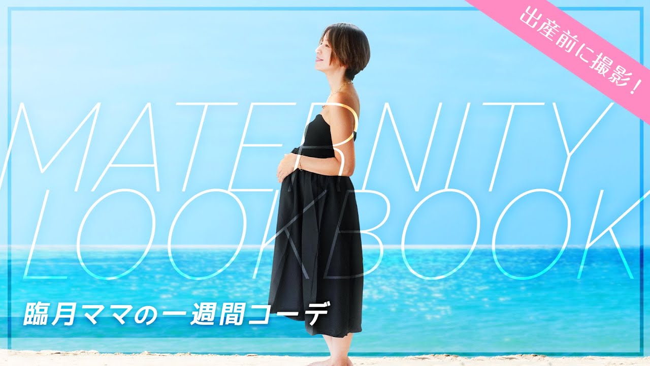 【初挑戦】マタニティLOOKBOOK♡臨月の一週間コーデ👗