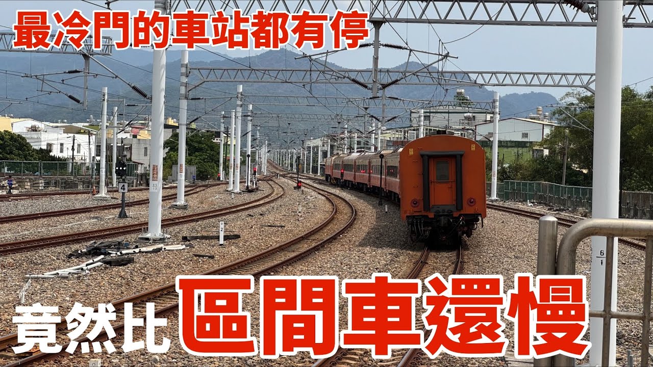比區間車還慢！停了全台最冷門的車站｜南迴線各站皆停｜臺鐵727次 莒光號 潮州-枋寮 搭乘紀錄