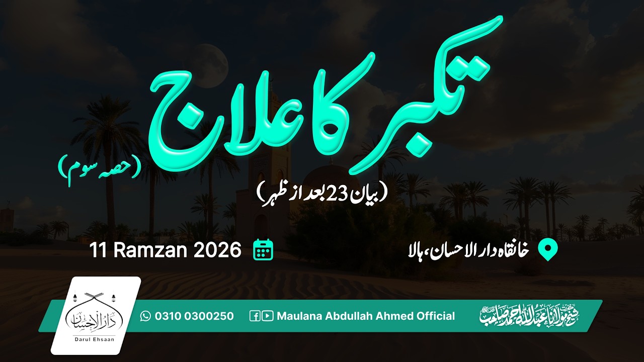تکبر کا علاج | بیان 23  بعد از ظہر | رمضان 11 | Hazrat Molana Abdullah Ahmed