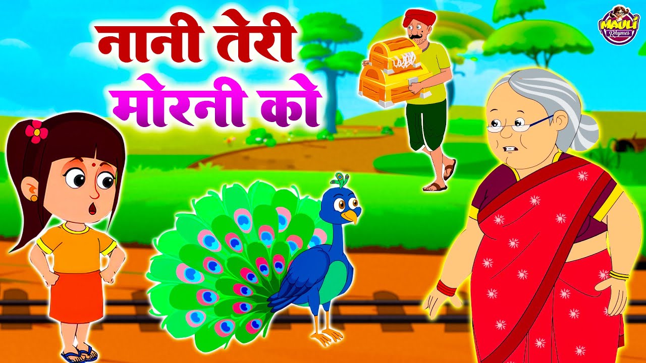 नानी तेरी मोरनी को मोर ले गए | Nani Teri Morni Ko Mor Le Gaye | Kids Song New Nursery | #moulirhymes