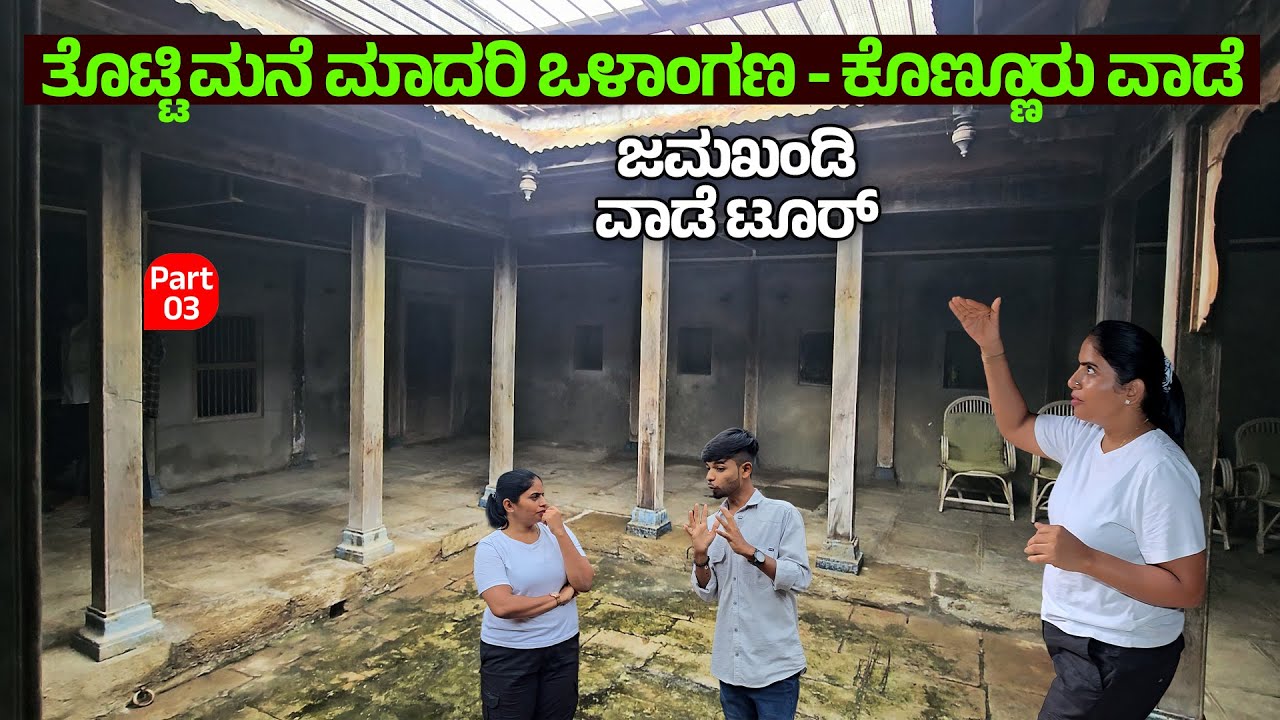 ಕೊಣ್ಣೂರು ವಾಡೆ ಒಳಗೆ ತೊಟ್ಟಿ ಮನೆ - Digital Maadhyama- Dr Nandini KL-Akarsh- JAMKHANDI KANNUR VAADE - 3