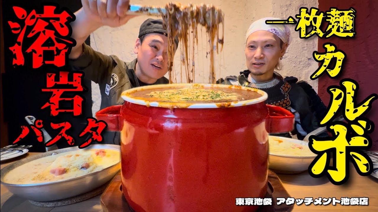 【大食い】大鍋で激熱溶岩パスタ！フライパンで濃厚カルボナーラ！武士殿とお祝いパーティー！！〜アタッチメント池袋店さん〜【大胃王】【東京都】