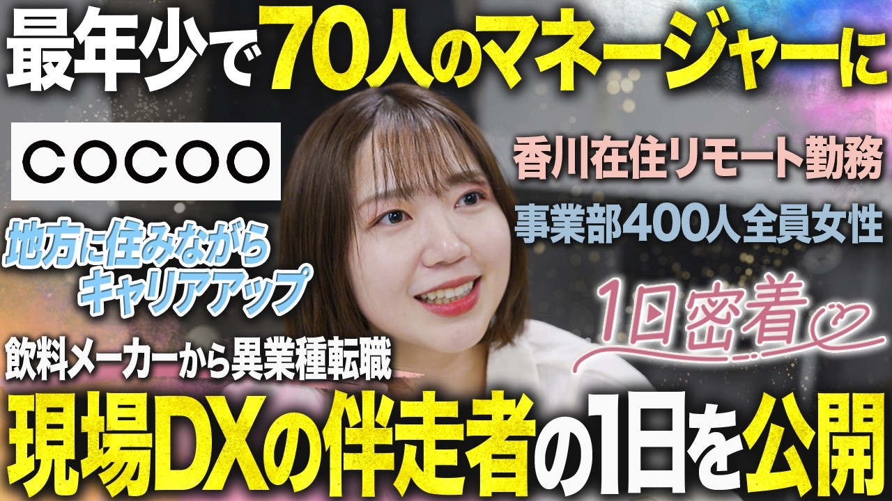 【400人全員女性】大手飲料メーカーを辞めて未経験・異業種転職→ITスキルを武器に70人をまとめる女性マネージャーの1日｜コクー株式会社