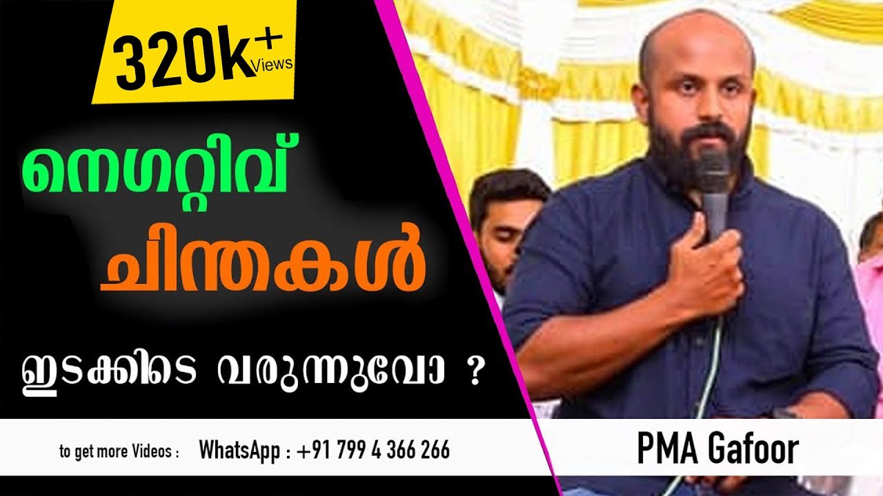 മനസ്സിൽ നെഗറ്റിവ് ചിന്തകൾ ഇടക്കിടെ വരുന്നുവോ ?. I  PMA Gafoor