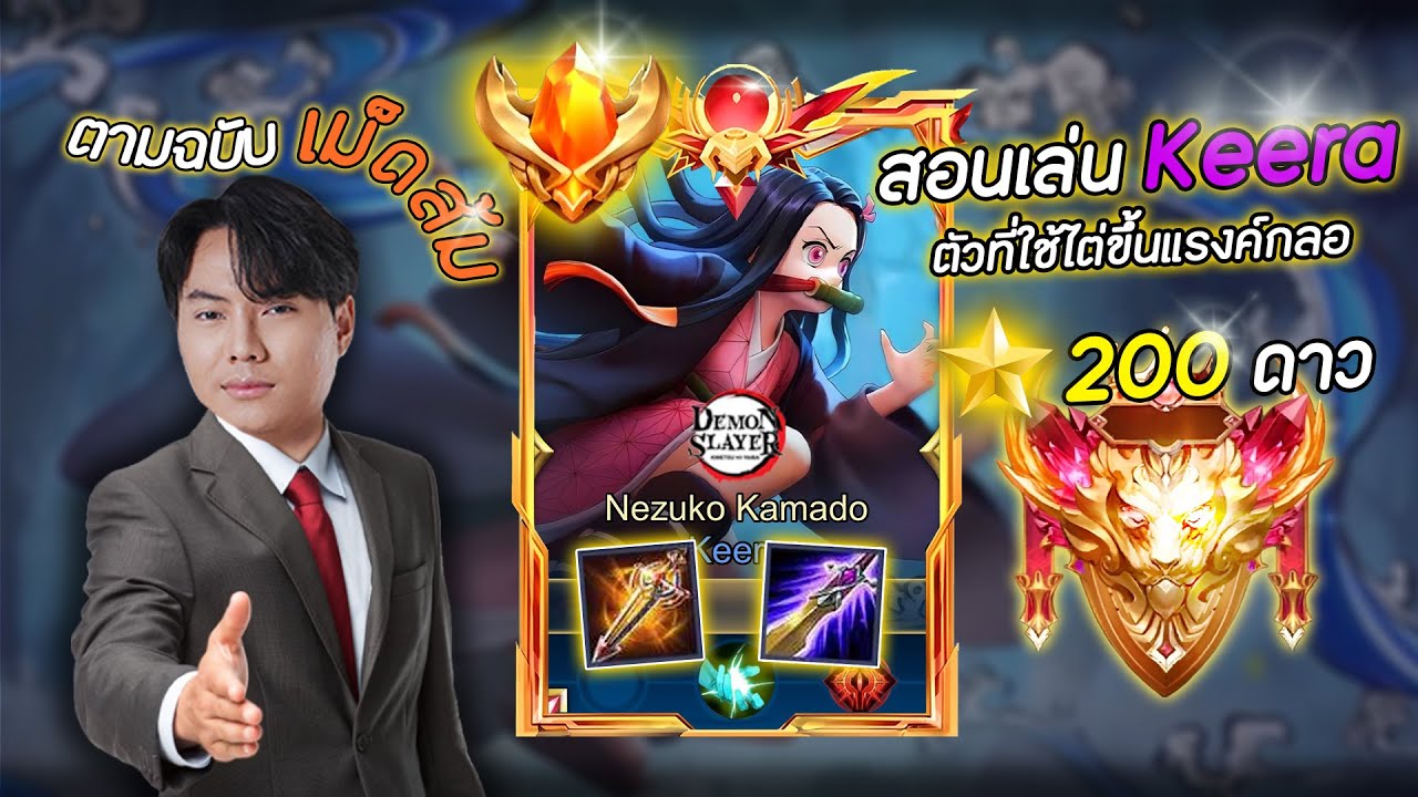 แนวทางการเล่น Keera ตัวละครที่ผมใช้ไต่ขึ้นแรงค์กลอเรียส !!