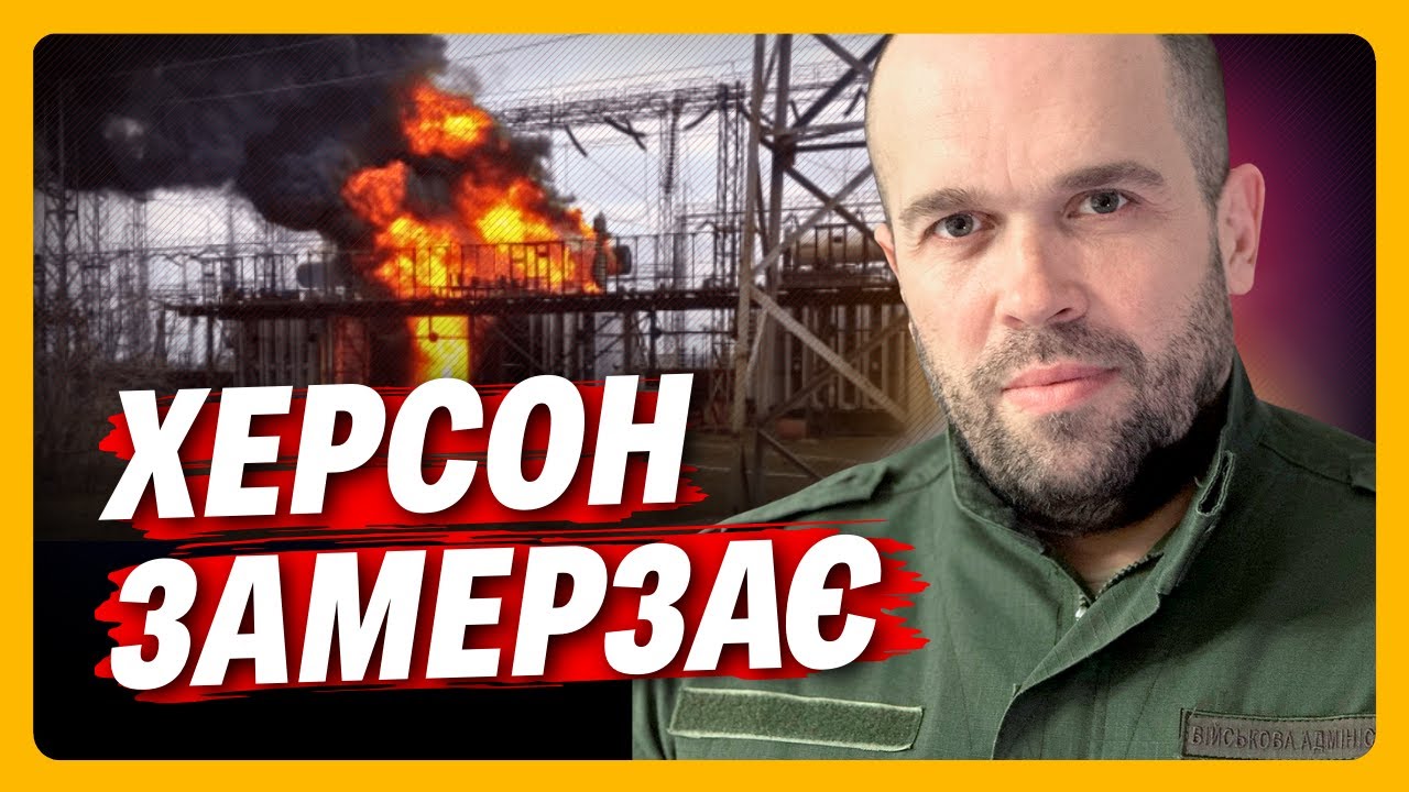 КРИТИЧНА СИТУАЦІЯ в Херсоні. Місто БЕЗ ТЕПЛА - ТЕЦ зруйнували російські УДАРИ. / ТОЛОКОННІКОВ