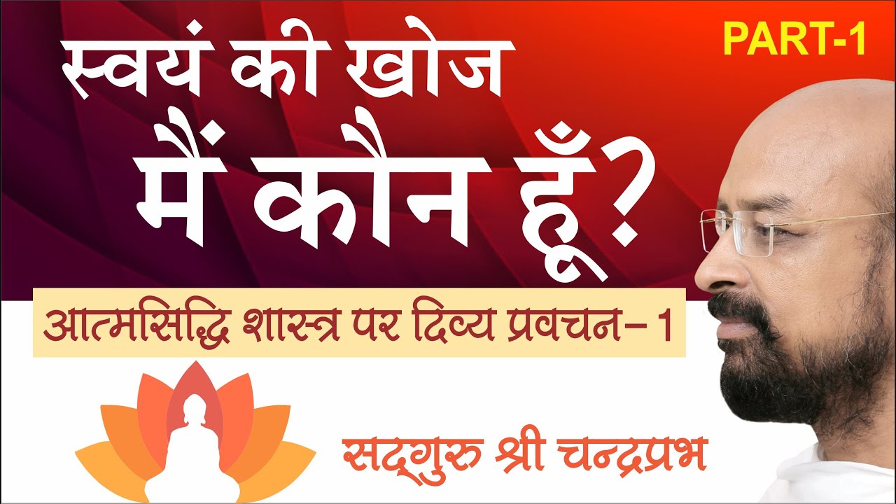 स्वयं की खोज कैसे करें। कैसे जाने कि मैं कौन हूं। आत्म सिद्धि शास्त्र पर प्रवचन भाग 1 श्री चंद्रप्रभ