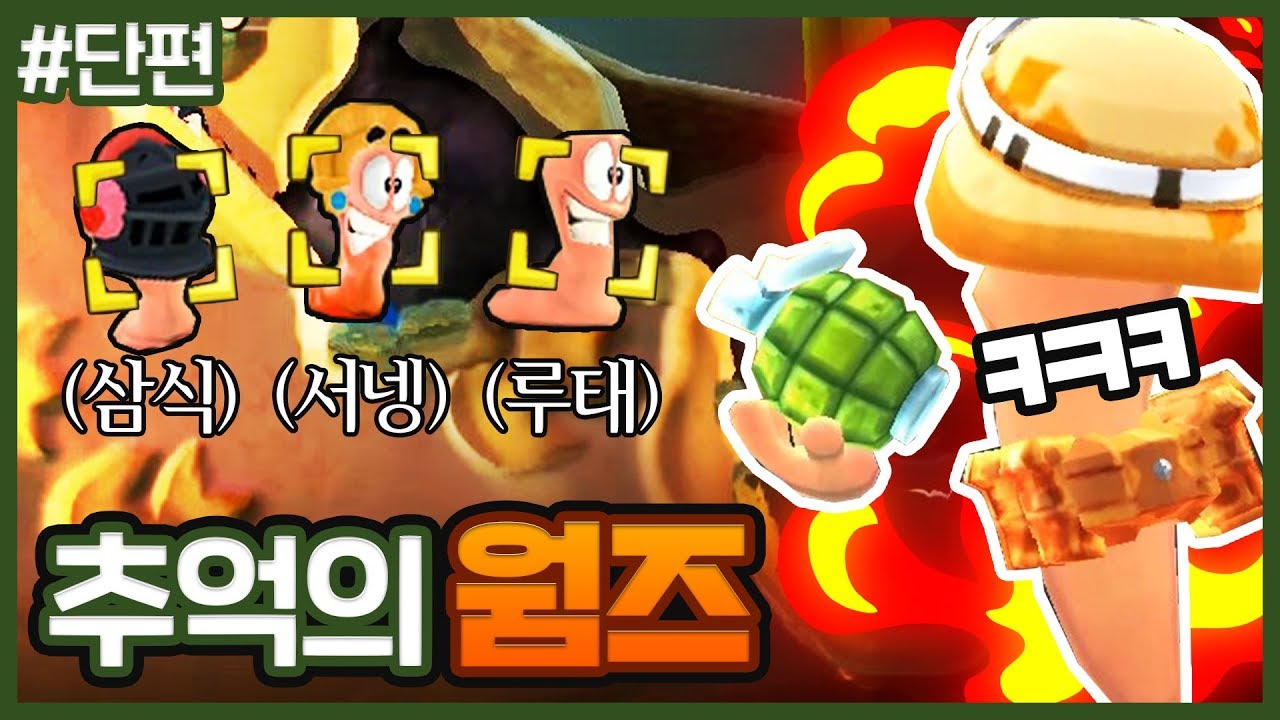 와...역겹 플레이 오지네염｜추억의 웜즈 *단편*