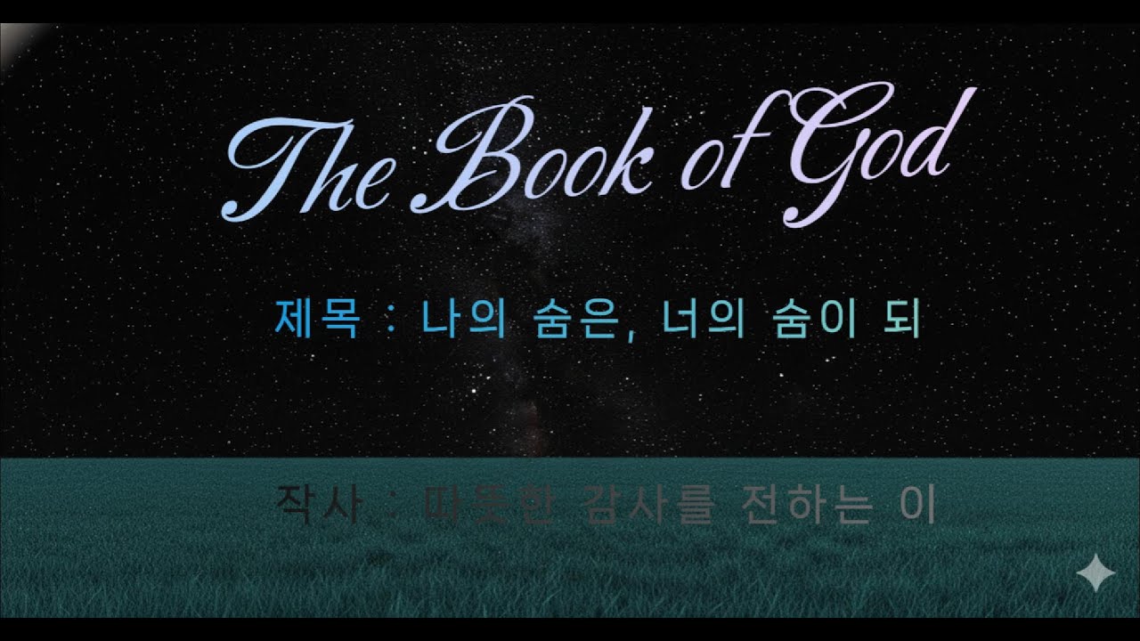 신서음악 | 나의 숨은, 너의 숨이 돼
