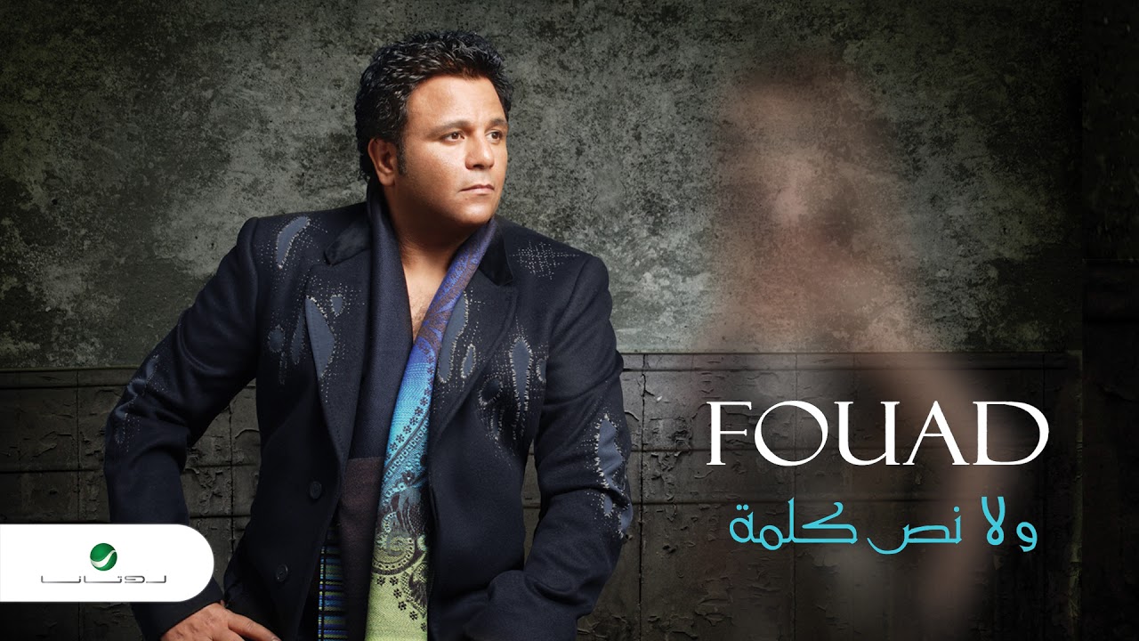 Mohammed Fouad ... Wala Nos Kelma | محمد فؤاد ... ولا نص كلمة
