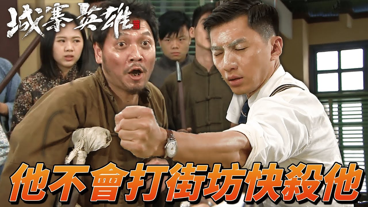城寨英雄｜街坊有難時英雄們挺身而出！自私的街坊為了生存一個個落井下石圍剿英雄們！ ｜ 陳展鵬、胡定欣、袁偉豪、伍允龍、王君馨｜港劇精華