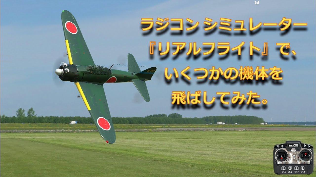 ラジコンシミュレーター 『リアルフライト』のフライトシーンのご紹介